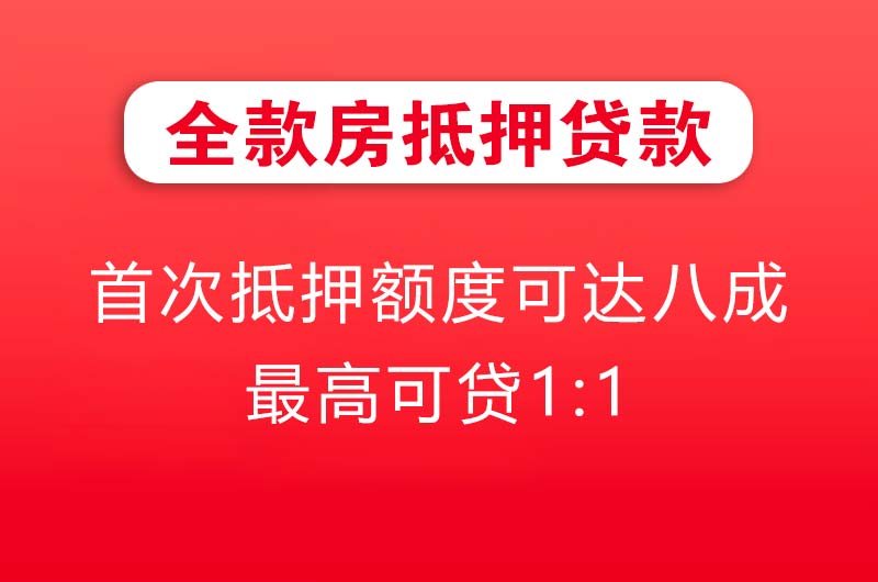偃师全款房抵押贷款