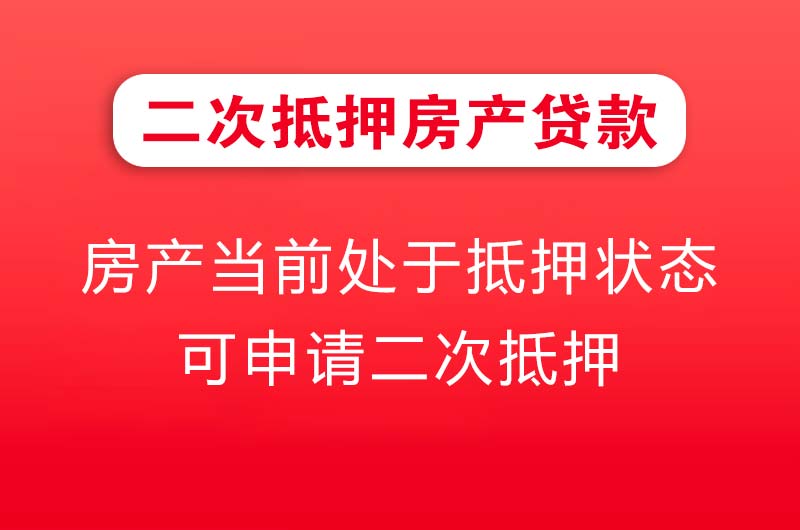 偃师二次抵押房产贷款